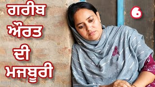 GAREEB AURAT DI MAJBOORI ਗਰੀਬ ਔਰਤ ਦੀ ਮਜਬੂਰੀ (6) New Punjabi Short Movie