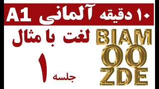 1. ده دقیقه در روز لغات آلمانی با مثال - آموزش زبان آلمانی - BIAMOOZ