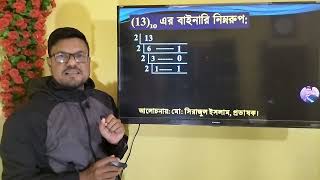 ১৩ এর বাইনারি নির্ণয় || দশমিক ১৩ এর বাইনারি || HSC 2023 2024 2025 || Decimal 13= binary | 13=binary