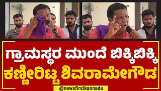 LR Shivarame Gowda : ಗ್ರಾಮಸ್ಥರ ಮುಂದೆ ಬಿಕ್ಕಿಬಿಕ್ಕಿ ಕಣ್ಣೀರಿಟ್ಟ ಶಿವರಾಮೇಗೌಡ | JDS | @newsfirstkannada