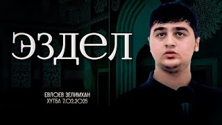 Эздел | Зелимхан Евлоев | Хутба 7.02.2025