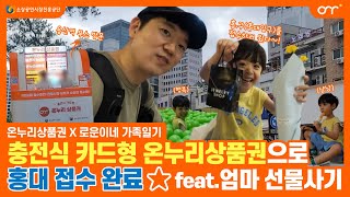 [온누리X로운이네 가족일기] 충전식 카드형 온누리상품권으로 홍대 접수 완료⭐ feat.엄마 선물사기