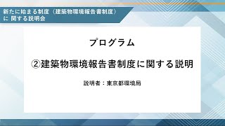 令和５年２月１４日（火）開催「建築物環境報告書制度に関する説明会」第二部　②建築物環境報告書制度に関する説明　～詳細～