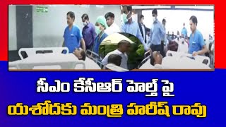 సీఎం కేసీఆర్ హెల్త్ పై యశోద ఆసుపత్రికి మంత్రి హరీష్ రావు | CM KCR Health Update | TV5 News Digital