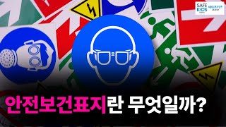 일터 안전을 위한 표지 알아보기