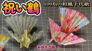 100均の和風千代紙作る、祝い鶴