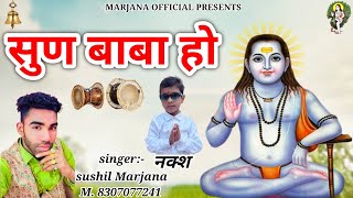 सुण बाबा हो ||Deru Bhajan ||sushil Marjana 8307077241