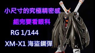 【餓模人開箱】RG 1/144 XM-X1 海盜鋼彈 X1クロスボーン・ガンダム real grade crossbone gundam 骷髏鋼彈