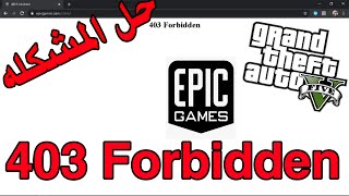 حل مشكلة error 403 forbidden epic games - (GTA V Online)