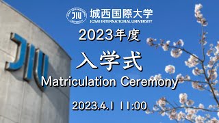 城西国際大学令和5年度（2023年度）入学式