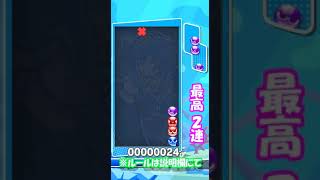 【ぷよぷよ】　mission「ストリクス」　～カエル積みで何連鎖できるのか検証せよ～　『12回目』