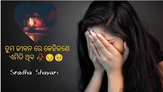 ତୁମ ଜୀବନ ରେ କେହିଜଣେ ଏମିତି ଥିବ 🥀😔🥺 Odia sad shayari status girl 2023 // @odiatvlive1