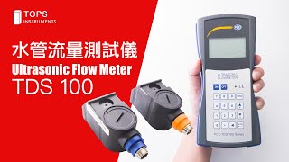 水管流量測試儀 ｜Ultrasonic Flow Meter TDS 100