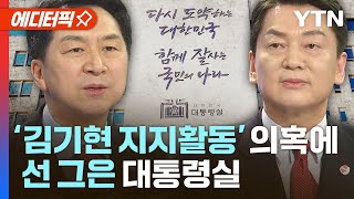 [에디터픽] 대통령실, '김기현 후보 지지활동' 의혹에 선 긋다 / YTN