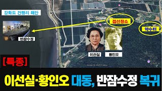 [특종]  이선실 황인오 대동, 반잠수정 복귀