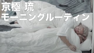 京極琉のモーニングルーティン Morning Routine of Ryu Kyogoku