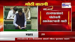 Winter Session 2024 | Mahayuti Account Allocation | अधिवेशन संपताच खातेवाटप जाहीर होणार |