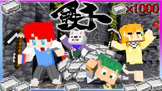 🔴鉄を１０００個掘るまで終われません！！鉄千ガチ対決マインクラフト！💎⛏💨【まいくら・Minecraft】