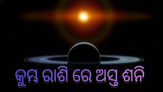 କୁମ୍ଭ ରାଶି ରେ ଶନି ଅସ୍ତ ଫଳ ।☀️+🪐_♒। #astrology #rashifal #astrotips #astro #odia #viralvideo #jyotish