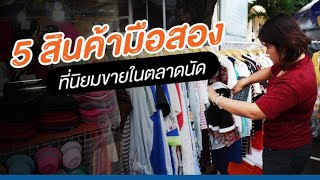 ชี้เป้า! 5 สินค้ามือสองที่นิยมขายในตลาดนัด