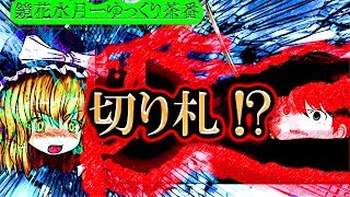 《ゆっくり茶番》黒魔理沙の切り札！黒いレーザー砲…