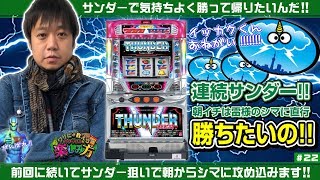 ワサビが教えるパチスロの楽しみ方 #22 『サンダーリベンジ戦!』《ぴーすとらいく》