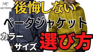 【保存版】ベータジャケットのサイズに迷ったら絶対見ろ！！