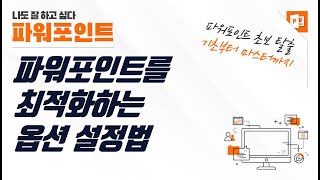 파워포인트 옵션, 이것만 만져도 작업 효율성 200% 향상!