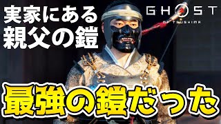 大嫌いな親父の鎧が皮肉にも最強！PART19【ゴーストオブツシマ実況】初見【GhostofTsushima】