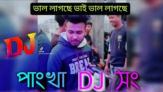 পাংখা ডিজে সং | ভালো লাগছে ভাই ভালো লাগছে | DJ Viral Song | ভালো লাগছে|Tiktokviral song 2021বাংলা