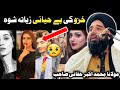 Molana Mohammed akbar Haqqani sahib pashto bayan| khazo ki be hayaa ye zyata shwa 2024