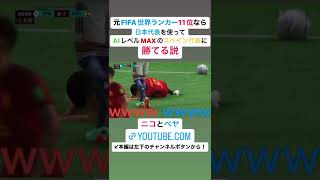 【検証】元FIFA世界ランカーなら日本代表を使ってAIレベルMAXのスペイン代表に勝てる説。#shorts #fifa #日本代表 #ワールドカップ