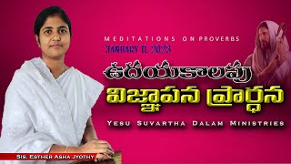 Morning Prayer ఉదయకాలపు ప్రార్ధన #online Telugu promise Todays Christian | Jan 11