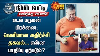 இந்தியாவில் அதிகரிக்கும் உடல் பருமன் பிரச்னை; வெளிவந்த அதிர்ச்சி தகவல்... என்ன பாதிப்பு ஏற்படும்!