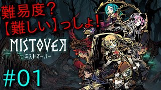 #01【MISTOVER/ミストオーバー】セーブが消えるゲーム【ローグライクRPG】