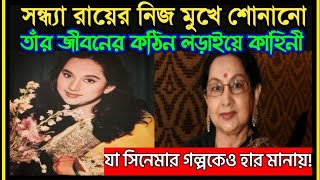 অভিনেত্রী সন্ধ্যা রায়ের নিজ মুখে শোনানো তাঁর জীবনের কথা |The story of actress Sandhya Roy's own life