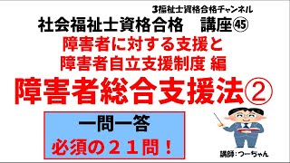 社会福祉士資格合格講座㊺【障害者総合支援法②】障害者に対する支援と障害者自立支援制度編