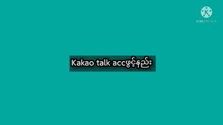 Kakaotalk ဖွင့်နည်း