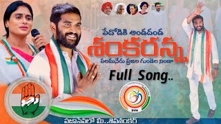 SANKARANNA FULL SONG  | Congress | YS Sarmila Reddy | Palamaner | BVM