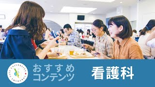 横浜市立大学 ONLINE オープンキャンパス 2023 | おすすめコンテンツ |看護学科 | 学生生活紹介