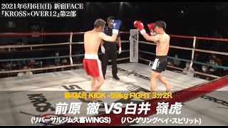 KROSS×OVER12 第2部 白井 嶺虎(バンゲリングベイ・スピリット) vs 前原 徹(リバーサルジム久喜WINGS)#KROSSOVER