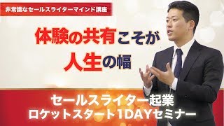 体験の共有こそが人生の幅｜非常識なセールスライターマインド講座【セールスライター起業支援会】