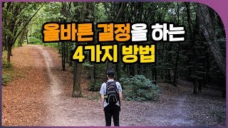 올바른 결정을 하는 4가지 방법