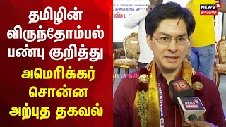 தமிழரின் விருந்தோம்பல் பண்பு குறித்து அமெரிக்கர் சொன்ன அற்புத தகவல்| Chennai International Book Fair