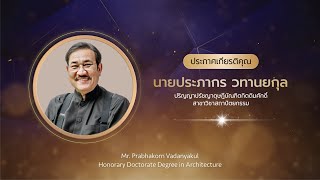 คุณประภากร วทานยกุล  ปริญญาปรัชญาดุษฎีบัณฑิตกิตติมศักดิ์ สาขาวิชาสถาปัตยกรรม