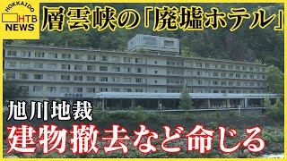 北海道上川町・層雲峡の国有地に「廃墟ホテル」…旭川地裁が所有する会社に建物撤去や土地の明け渡し命じる