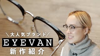 【EYEVAN】大人気ブランドの新作メガネが待望の入荷！オススメモデルをご紹介！