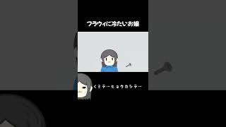 フラウィにつめたいお嬢 #ゲーム実況 #undertale実況 #アンダーテール