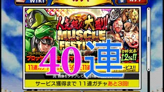 【マッスルショット】マッスルフェス40連