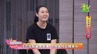 2020《福氣來了 南方有魅力》南方篇3 EP30：留美青年 甜點創業